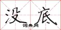 侯登峰沒底楷書怎么寫