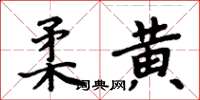 周炳元柔黃楷書怎么寫