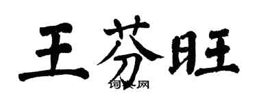 翁闓運王芬旺楷書個性簽名怎么寫