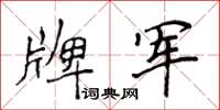 侯登峰牌軍楷書怎么寫