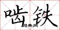 丁謙齧鐵楷書怎么寫