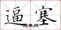 黃華生逼塞楷書怎么寫