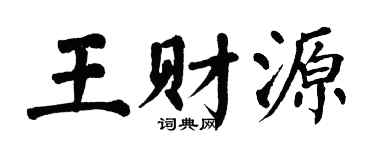 翁闓運王財源楷書個性簽名怎么寫