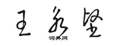 駱恆光王永堅草書個性簽名怎么寫