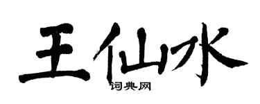 翁闓運王仙水楷書個性簽名怎么寫