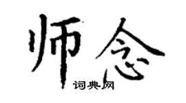 丁謙師念楷書個性簽名怎么寫