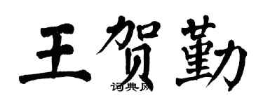 翁闓運王賀勤楷書個性簽名怎么寫