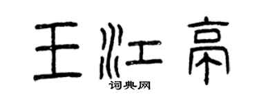 曾慶福王江亭篆書個性簽名怎么寫