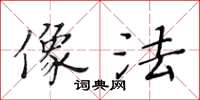 黃華生像法楷書怎么寫