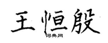 何伯昌王恆殷楷書個性簽名怎么寫