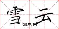 侯登峰雪雲楷書怎么寫