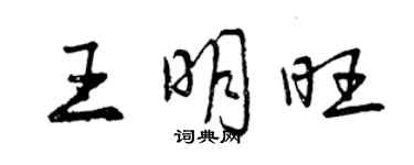 曾慶福王明旺行書個性簽名怎么寫