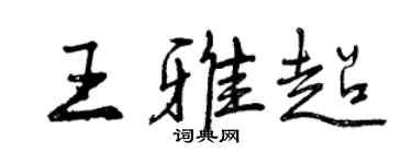 曾慶福王雅超行書個性簽名怎么寫