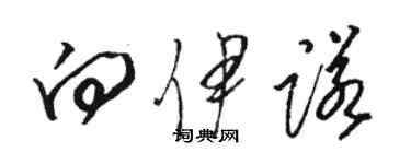 駱恆光向伊諾草書個性簽名怎么寫