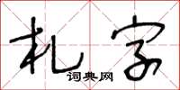 王冬齡札字草書怎么寫