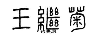 曾慶福王繼菊篆書個性簽名怎么寫