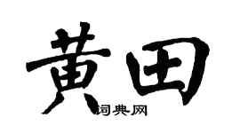 翁闓運黃田楷書個性簽名怎么寫