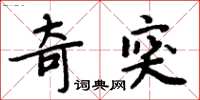 周炳元奇突楷書怎么寫