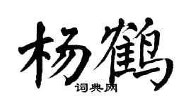 翁闓運楊鶴楷書個性簽名怎么寫