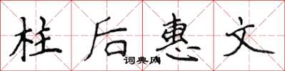 侯登峰柱後惠文楷書怎么寫