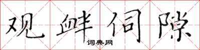 黃華生觀釁伺隙楷書怎么寫