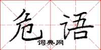 袁強危語楷書怎么寫