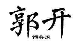 翁闓運郭開楷書個性簽名怎么寫