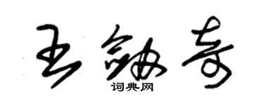 朱錫榮王劍奇草書個性簽名怎么寫