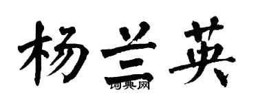 翁闓運楊蘭英楷書個性簽名怎么寫