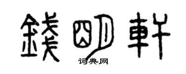 曾慶福錢明軒篆書個性簽名怎么寫