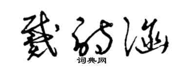 曾慶福戴詩涵草書個性簽名怎么寫