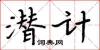 周炳元潛計楷書怎么寫