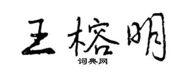 曾慶福王榕明行書個性簽名怎么寫