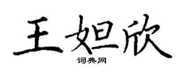 丁謙王妲欣楷書個性簽名怎么寫