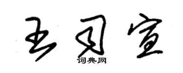 朱錫榮王司宣草書個性簽名怎么寫