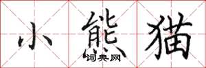 田英章小熊貓楷書怎么寫