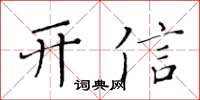 黃華生開信楷書怎么寫