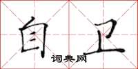 黃華生自衛楷書怎么寫