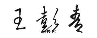 駱恆光王彭青草書個性簽名怎么寫