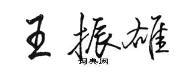 駱恆光王振雄行書個性簽名怎么寫