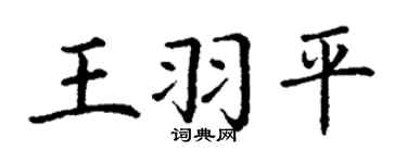 丁謙王羽平楷書個性簽名怎么寫