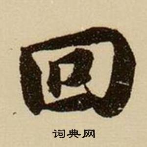 薛紹彭雜書卷中回的寫法