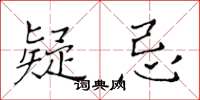 黃華生疑忌楷書怎么寫