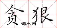 黃華生貪狠楷書怎么寫