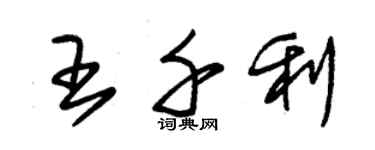 朱錫榮王千利草書個性簽名怎么寫