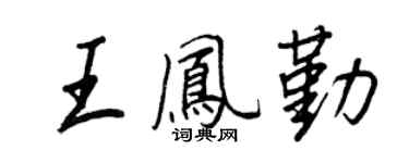 王正良王鳳勤行書個性簽名怎么寫