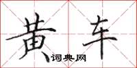 田英章黃車楷書怎么寫