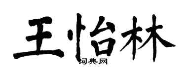 翁闓運王怡林楷書個性簽名怎么寫