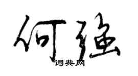 曾慶福何強行書個性簽名怎么寫