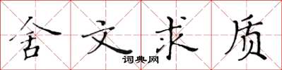 黃華生舍文求質楷書怎么寫